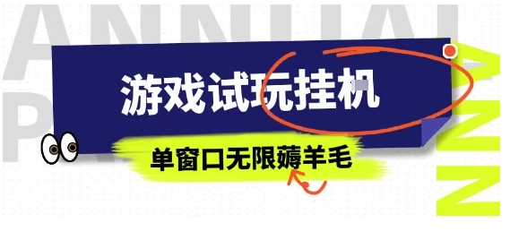 全网首发试玩挂G项目，全自动运行单窗口无上限，纯0撸本人亲测一天可薅100米【揭秘】远创网-专注分享副业落地实操课程 – 全网首发_高质量项目输出远创网