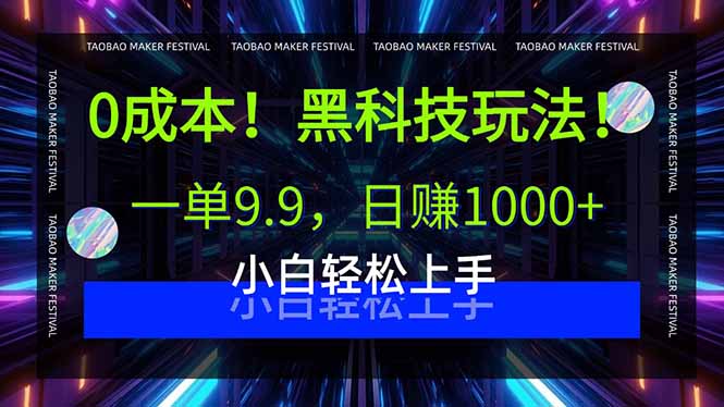 0成本！黑科技玩法，一单9.9，日赚1000+，小白轻松上手远创网-专注分享副业落地实操课程 – 全网首发_高质量项目输出远创网