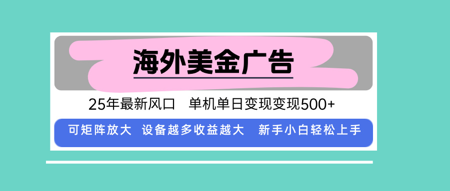 最新海外广告美金，全自动挂机，单机单日500+，可矩阵放大，新手小白轻…远创网-专注分享副业落地实操课程 – 全网首发_高质量项目输出远创网