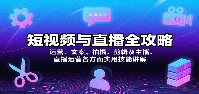 短视频与直播全攻略：运营、文案、拍摄、剪辑及主播、直播运营各方面实用技能讲解远创网-专注分享副业落地实操课程 – 全网首发_高质量项目输出远创网