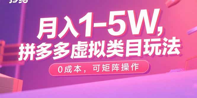 月入1-5W，拼多多虚拟类目玩法，0成本，可矩阵操作远创网-专注分享副业落地实操课程 – 全网首发_高质量项目输出远创网
