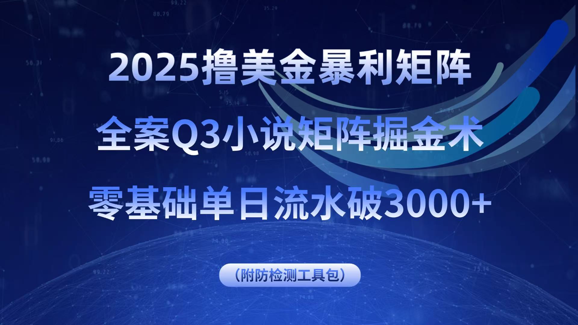 2025撸美金暴利矩阵，全案小说矩阵掘金术，零基础单日流水破3000+远创网-专注分享副业落地实操课程 – 全网首发_高质量项目输出远创网