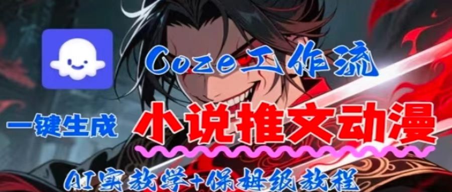 用Coze扣子工作流一键生成小说推文动漫短视频，全流程保姆级教学远创网-专注分享副业落地实操课程 – 全网首发_高质量项目输出远创网