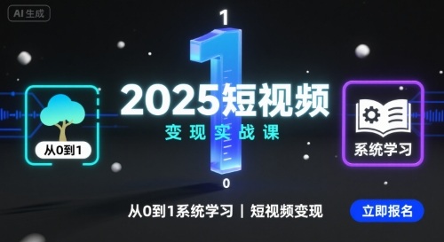 2025短视频变现实战课，从0到1系统学习短视频变现远创网-专注分享副业落地实操课程 – 全网首发_高质量项目输出远创网