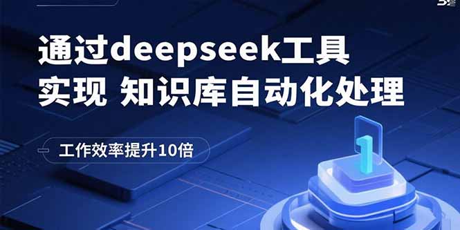 通过deepseek工具实现知识库自动化处理，工作效率提升10倍远创网-专注分享副业落地实操课程 – 全网首发_高质量项目输出远创网
