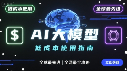 如何低成本使用全球最先进AI大模型，全网最全指南远创网-专注分享副业落地实操课程 – 全网首发_高质量项目输出远创网