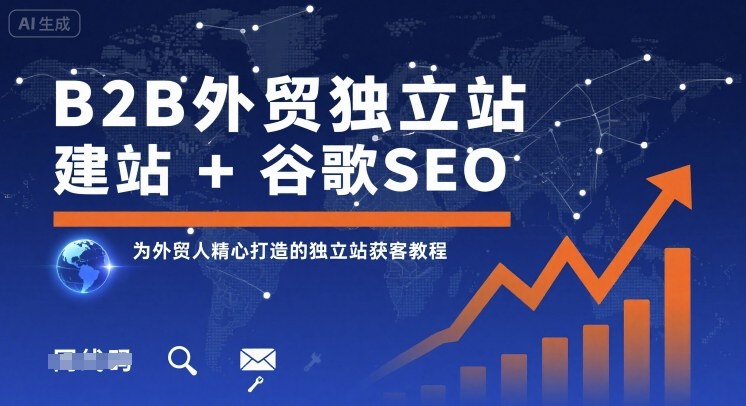 B2B外贸独立站建站+谷歌SEO，为外贸人精心打造的独立站获客教程远创网-专注分享副业落地实操课程 – 全网首发_高质量项目输出远创网