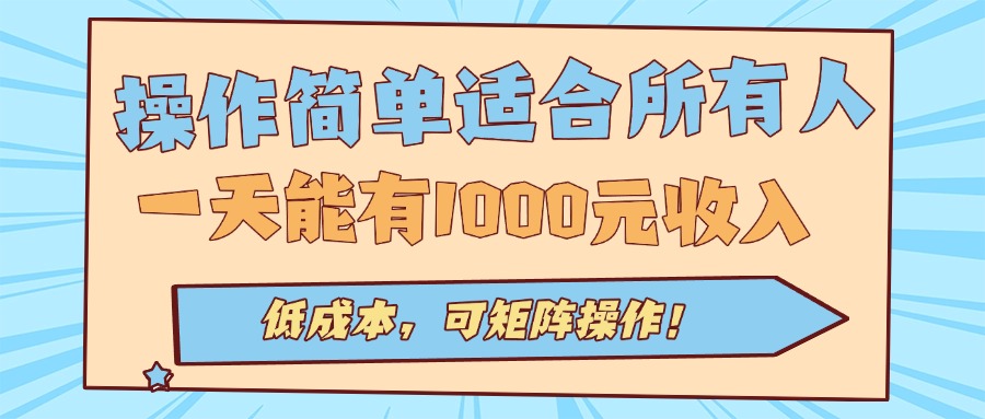 操作简单适合所有人全自动挂机项目，一天能有1000元收入，低成本，可矩…远创网-专注分享副业落地实操课程 – 全网首发_高质量项目输出远创网
