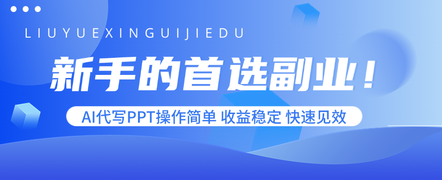 新手的首选副业！AI代写PPT操作简单，收益稳定，快速见效远创网-专注分享副业落地实操课程 – 全网首发_高质量项目输出远创网
