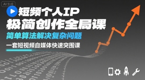 短视频个人IP极简创作全局课，简单算法解决复杂问题，一套短视频自媒体快速突围课远创网-专注分享副业落地实操课程 – 全网首发_高质量项目输出远创网