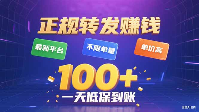 今年最新正规平台 转发赚钱 不限单量，单价高，一天轻松100+远创网-专注分享副业落地实操课程 – 全网首发_高质量项目输出远创网