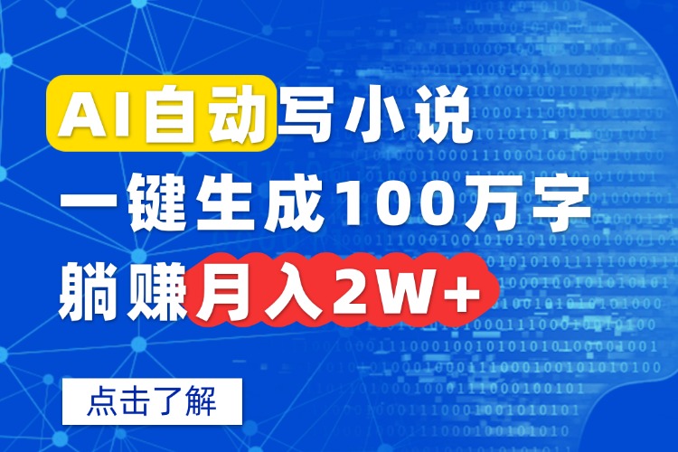AI自动写小说，一键生成100万字，躺赚月入2W+远创网-专注分享副业落地实操课程 – 全网首发_高质量项目输出远创网