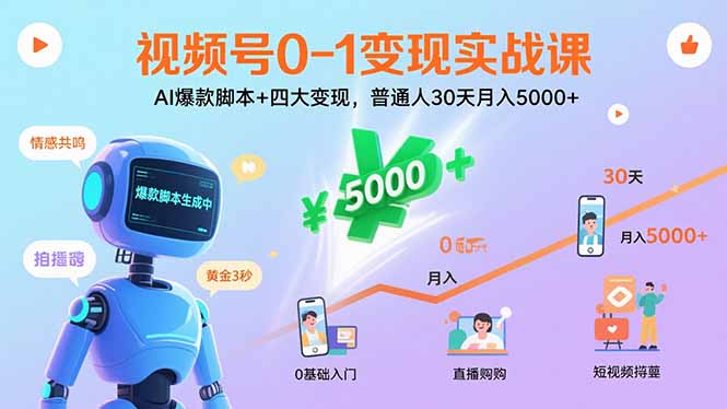 视频号0-1变现实战课：AI爆款脚本+四大变现，普通人30天月入5000+远创网-专注分享副业落地实操课程 – 全网首发_高质量项目输出远创网
