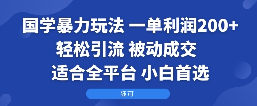 国学暴力玩法：一单利润2张+轻松引流 被动成交  适合全平台   小白首选远创网-专注分享副业落地实操课程 – 全网首发_高质量项目输出远创网