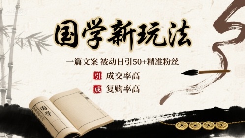 国学新玩法：一篇文案  被动日引50+精准粉丝成交率高  复购率高远创网-专注分享副业落地实操课程 – 全网首发_高质量项目输出远创网