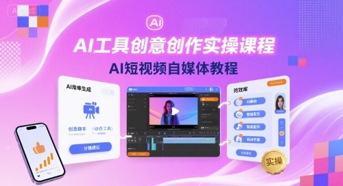 AI工具创意创作实操课程，AI短视频自媒体教程远创网-专注分享副业落地实操课程 – 全网首发_高质量项目输出远创网