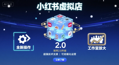 小红书虚拟店矩阵2.0，全新操作，超强技术，可工作室放大远创网-专注分享副业落地实操课程 – 全网首发_高质量项目输出远创网