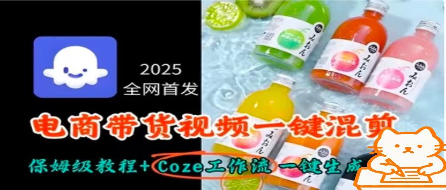 2025全网首发，电商带货视频一键混剪保姆级教程+Coze工作流一键生成远创网-专注分享副业落地实操课程 – 全网首发_高质量项目输出远创网