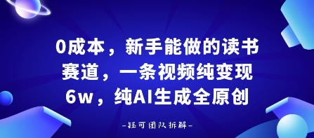 0成本，新手能做的读书赛道，小白也能月入1W+，纯AI生成全原创远创网-专注分享副业落地实操课程 – 全网首发_高质量项目输出远创网