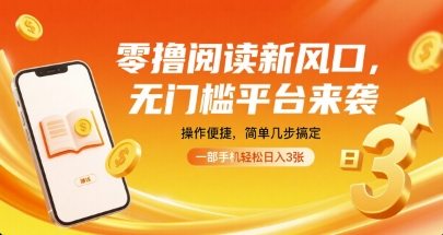 零撸阅读新风口，无门槛平台来袭，操作便捷，简单几步搞定，一部手机轻松日入3张【揭秘】远创网-专注分享副业落地实操课程 – 全网首发_高质量项目输出远创网