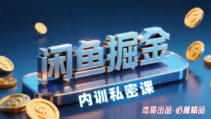闲鱼掘金训练营，小白轻松上手，日入2张远创网-专注分享副业落地实操课程 – 全网首发_高质量项目输出远创网