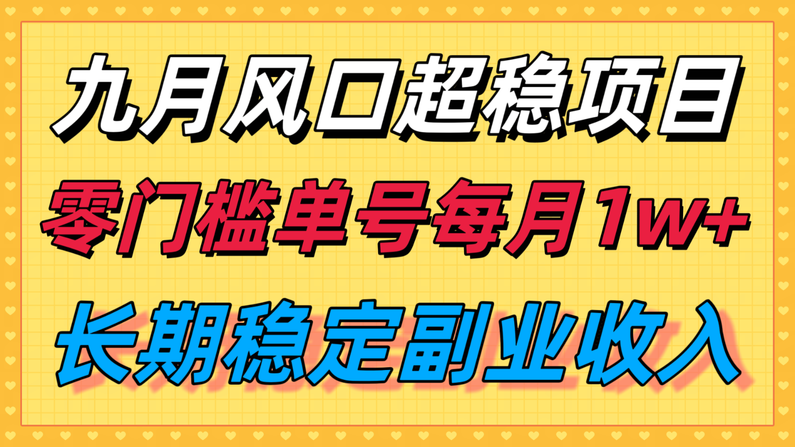 九月风口项目，支付宝分成代运营，长期稳定收入，零门槛单号每月1w＋远创网-专注分享副业落地实操课程 – 全网首发_高质量项目输出远创网