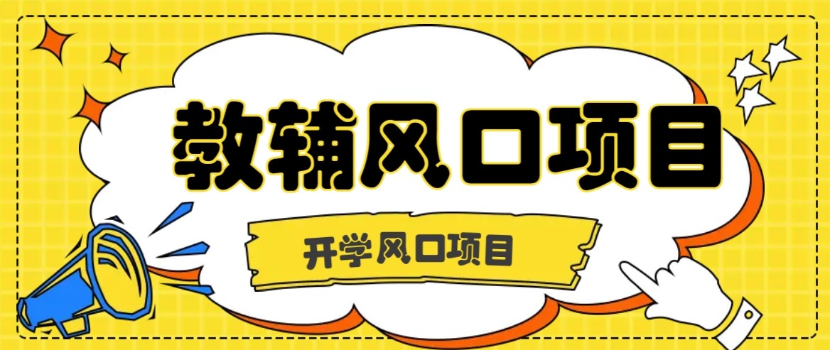开学季风口项目，教辅虚拟资料，长期且收入稳定的项目，零门槛轻松月入20000+远创网-专注分享副业落地实操课程 – 全网首发_高质量项目输出远创网