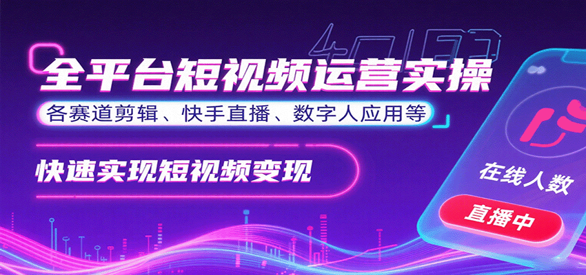 全平台短视频运营实操，各赛道剪辑、快手直播、数字人应用等，快速实现短视频变现远创网-专注分享副业落地实操课程 – 全网首发_高质量项目输出远创网