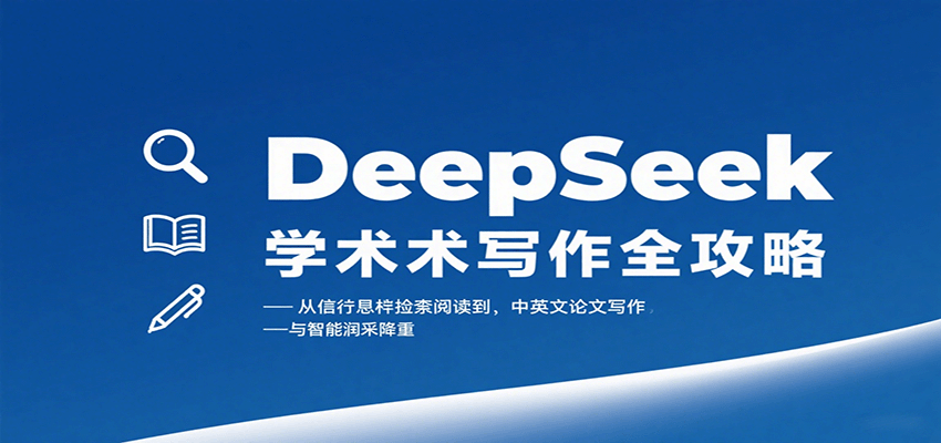 DeepSeek学术写作全攻略：从文献检索阅读到中英文论文写作与智能润色降重远创网-专注分享副业落地实操课程 – 全网首发_高质量项目输出远创网
