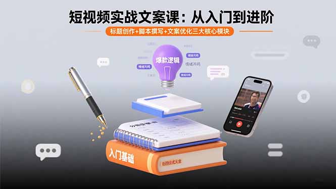 短视频实战文案课：从入门到进阶 标题创作+脚本撰写+文案优化三大核心模块远创网-专注分享副业落地实操课程 – 全网首发_高质量项目输出远创网