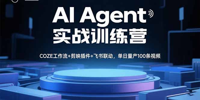AI Agent实战训练营，COZE工作流+剪映插件+飞书联动，单日量产100条视频远创网-专注分享副业落地实操课程 – 全网首发_高质量项目输出远创网