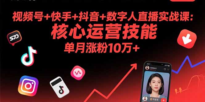 视频号+快手+抖音+数字人直播实战课(9月远创网-专注分享副业落地实操课程 – 全网首发_高质量项目输出远创网
