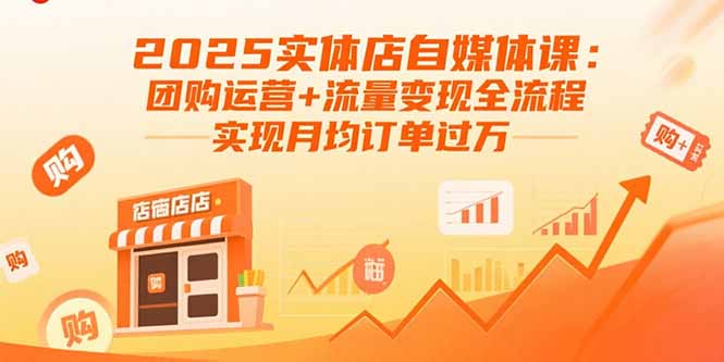 2025实体店自媒体课：团购运营+流量变现全流程，实现月均订单过万远创网-专注分享副业落地实操课程 – 全网首发_高质量项目输出远创网