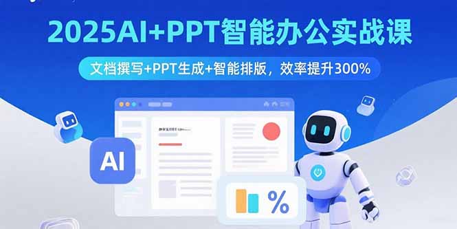 2025AI+PPT智能办公实战课：文档撰写+PPT生成+智能排版，效率提升300%远创网-专注分享副业落地实操课程 – 全网首发_高质量项目输出远创网