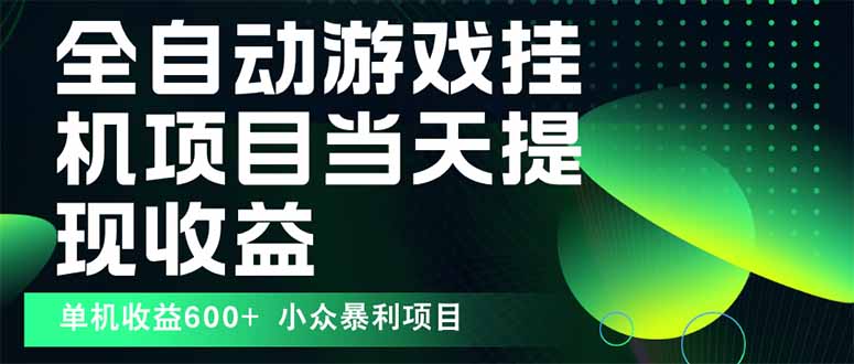 最新全自动下载游戏  操作简单，单机当天收益600+，收益无上限，可矩阵…远创网-专注分享副业落地实操课程 – 全网首发_高质量项目输出远创网