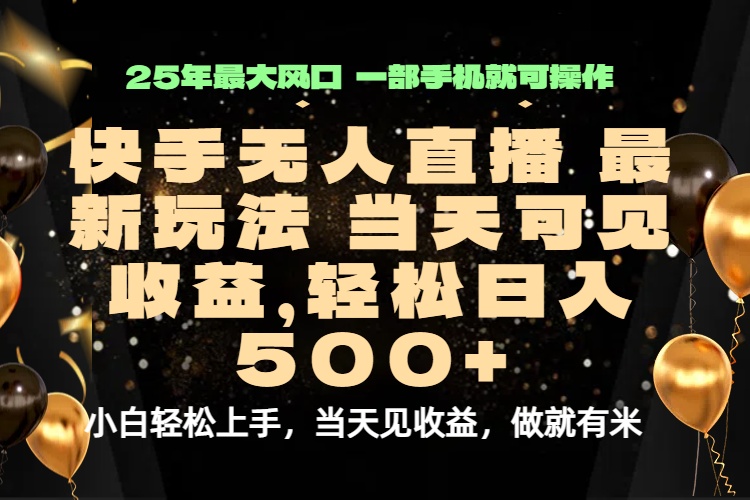 当天出收益，新技术、0违规，轻松日入500+远创网-专注分享副业落地实操课程 – 全网首发_高质量项目输出远创网