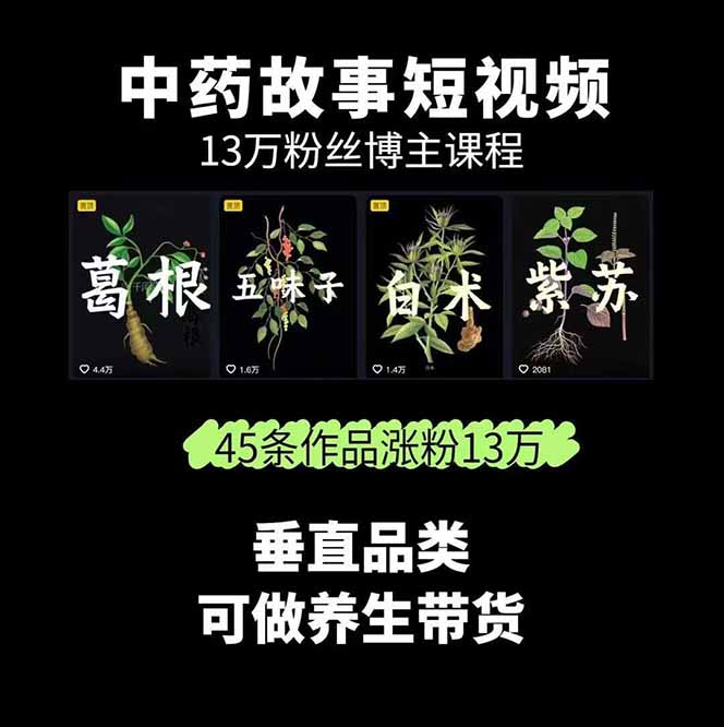 图片[1]远创网-专注分享副业落地实操课程 – 全网首发_高质量项目输出中草药养生赛道：AI文案+故事模板+橱带货，45条作品涨粉13w+单月变现1万+远创网-专注分享副业落地实操课程 – 全网首发_高质量项目输出远创网