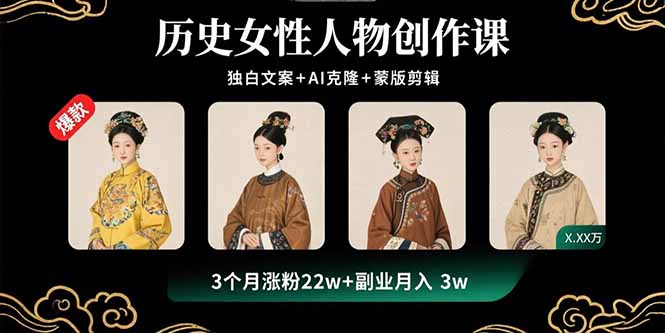 历史女性人物创作课：独白文案+AI克隆+蒙版剪辑，3个月涨粉22w+副业月入3w远创网-专注分享副业落地实操课程 – 全网首发_高质量项目输出远创网