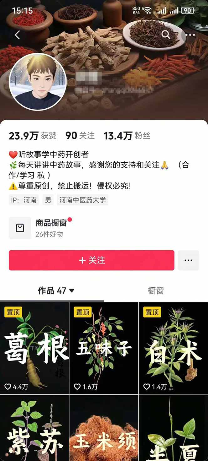 图片[2]远创网-专注分享副业落地实操课程 – 全网首发_高质量项目输出中草药养生赛道：AI文案+故事模板+橱带货，45条作品涨粉13w+单月变现1万+远创网-专注分享副业落地实操课程 – 全网首发_高质量项目输出远创网
