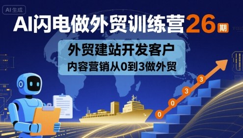 AI闪电做外贸训练营26期，外贸建站开发客户内容营销从0到3做外贸远创网-专注分享副业落地实操课程 – 全网首发_高质量项目输出远创网