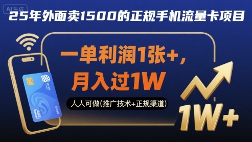 25年外面卖1500的正规手机流量卡项目，一单利润1张+，月入过1W，人人可做(推广技术+正规渠道)【揭秘】远创网-专注分享副业落地实操课程 – 全网首发_高质量项目输出远创网
