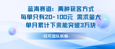 蓝海赛道：需求量大 单月累计下来能突破3W远创网-专注分享副业落地实操课程 – 全网首发_高质量项目输出远创网