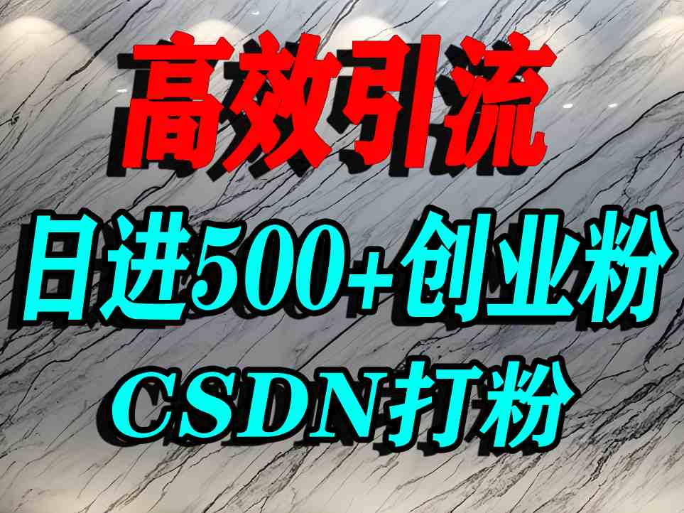 怎么打创业粉？CSDN又一个你不知道的打粉引流神秘平台，单人日引500+精准流量远创网-专注分享副业落地实操课程 – 全网首发_高质量项目输出远创网