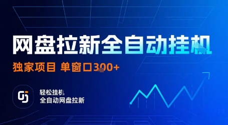 网盘拉新全自动挂G，独家项目，全自动运行完成拉新做任务，单窗口3张+【揭秘】远创网-专注分享副业落地实操课程 – 全网首发_高质量项目输出远创网