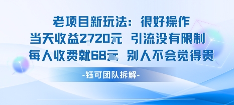 老项目新玩法当天收益1k+每个人收费68米 不违规不封号远创网-专注分享副业落地实操课程 – 全网首发_高质量项目输出远创网