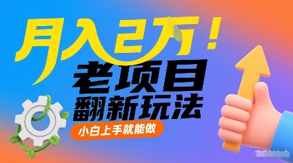 月入2W！老项目翻新玩法，小白上手就能做，非常容易上手远创网-专注分享副业落地实操课程 – 全网首发_高质量项目输出远创网