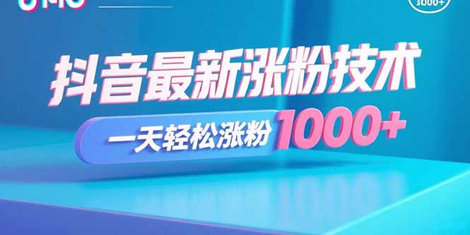 抖音最新涨粉技术，一天轻松涨粉1000+远创网-专注分享副业落地实操课程 – 全网首发_高质量项目输出远创网