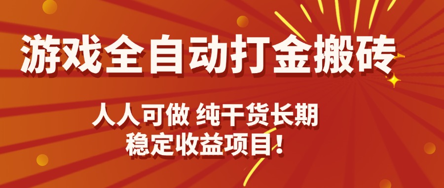 游戏全自动打金搬砖，日入千元，人人可做，纯干货，长期稳定收益项目！远创网-专注分享副业落地实操课程 – 全网首发_高质量项目输出远创网