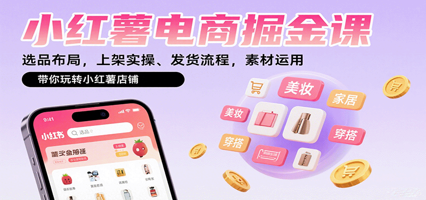 小红薯电商掘金课：选品布局，上架实操、发货流程，素材运用，带你玩转小红薯店铺远创网-专注分享副业落地实操课程 – 全网首发_高质量项目输出远创网
