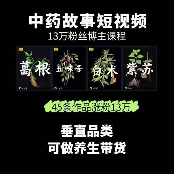 图片[1]远创网-专注分享副业落地实操课程 – 全网首发_高质量项目输出中药文化赛道：溯源故事开发，AI工具实战，平台运营，全方位解锁中医流量变现新路径远创网-专注分享副业落地实操课程 – 全网首发_高质量项目输出远创网